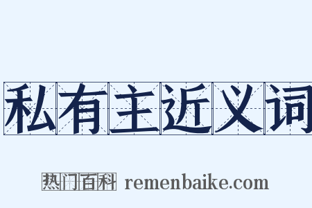 私有主近义词是什么意思的图片